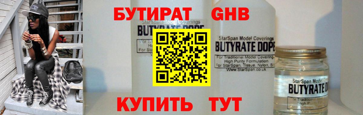 Бутират  БУТИРАТ BDO  Вход с VPN  Солнечногорск 