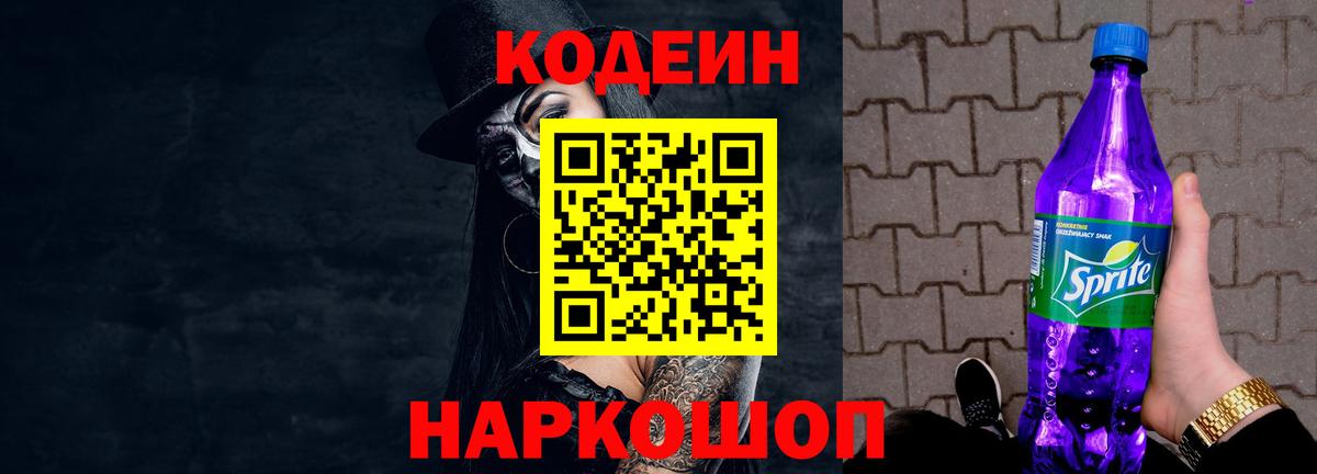 Кодеиновый сироп Lean напиток Lean (лин)  Codein Purple Drank  Солнечногорск  Вход с VPN 